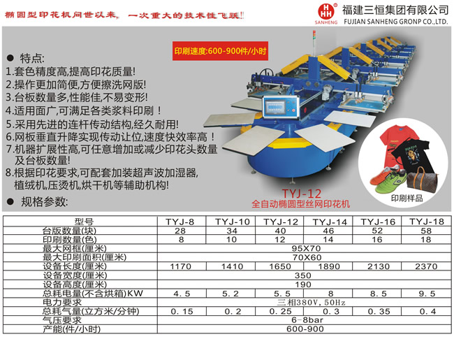TYJ全自動橢圓型絲網(wǎng)印花機(jī)系列a2.jpg