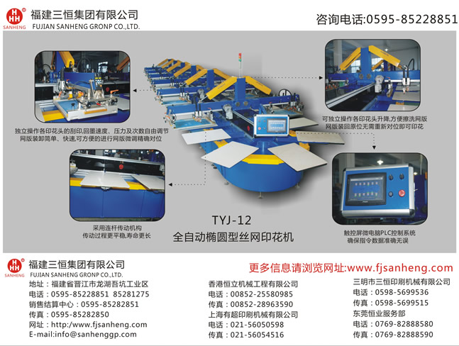 TYJ全自動橢圓型絲網(wǎng)印花機系列2.jpg